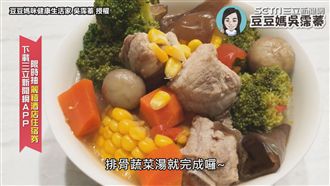 學會這四道湯　小朋友喝了免疫力UP