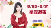 米薩小姐8/25~8/31星座週報