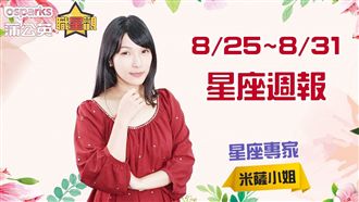 米薩小姐8/25~8/31星座週報