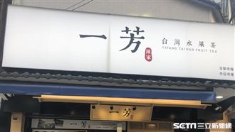 快訊／加盟主擬求償　一芳15時回應