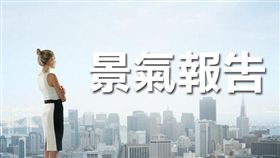 名家專用/MyGonews/7月景氣 燈號續呈黃藍燈，景氣領先指標連續7個月上升（勿用）