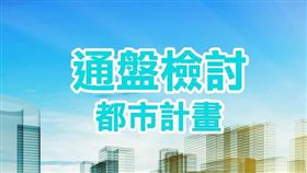 名家專用/MyGonews/新竹市住宅區變更公園，內政部請縣市府於大新竹共好平台持續協調（勿用）