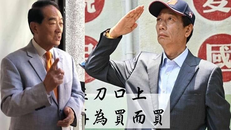 郭已成第三勢力霸主，為何消費宋楚瑜