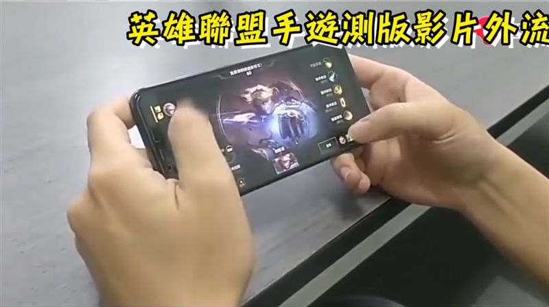 《英雄聯盟》手遊版試玩影片外流！