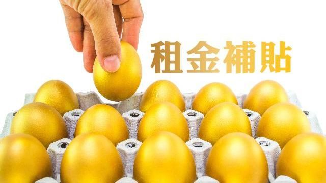 單身婚育租金補貼9/2開始受理申請