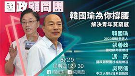 韓國瑜直播預告,解決青年貧窮感