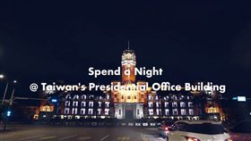 觀光局,來去總統府住一晚,免費體驗,自介影片,宣傳