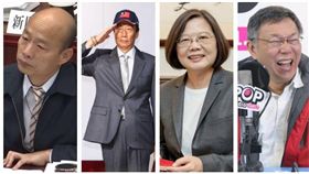 ▲韓國瑜、郭台銘、蔡英文、柯文哲（組合圖，資料畫面）