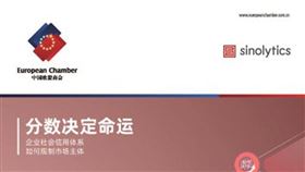 中國歐盟商會,社會信用體系,巨大影響,掌握,外企生死(圖/中國歐盟商會官網europeanchamber.com.cn)