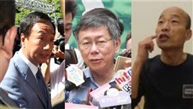 韓國瑜 郭台銘 柯文哲