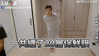 壞人便秘？古阿莫實測保鮮膜纏身脫困