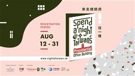 來去總統府住一晚(文總提供)