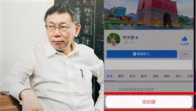 柯文哲,綠黨,退讚,台灣民眾黨（圖／翻攝自臉書）