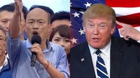 高雄市長韓國瑜、美國總統川普（組合圖／資料照）