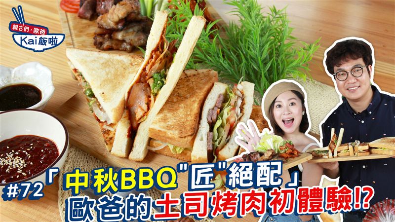 中秋烤肉這樣烤　教你2種特調烤醬！