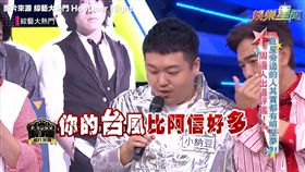 憲哥陷害表示「台風比阿信好」。（圖／綜藝大熱門）