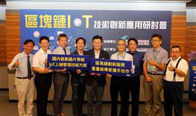 資策會推晶片等級IoT上鏈　攜手產業界創區塊鏈應用新局