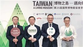 國際博物館大會  台灣率團展現博物之島中華民國博物館學會將率團赴日本京都，參與第25屆國際博物館大會，並以「博物之島」為台灣館主題。學會理事長蕭宗煌（右2）、國立台灣博物館館長洪世佑（左2）、故宮博物院處長徐孝德（左）及「博物之島」策展工作小組召集人劉德祥（右），30日在台北出席行前記者會。中央社記者洪健倫攝  108年8月30日