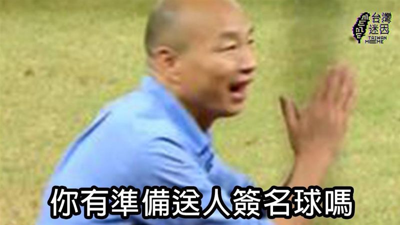 韓國瑜送恰恰簽名球　成KUSO哏圖