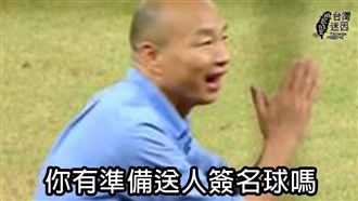 韓國瑜送恰恰簽名球　成KUSO哏圖