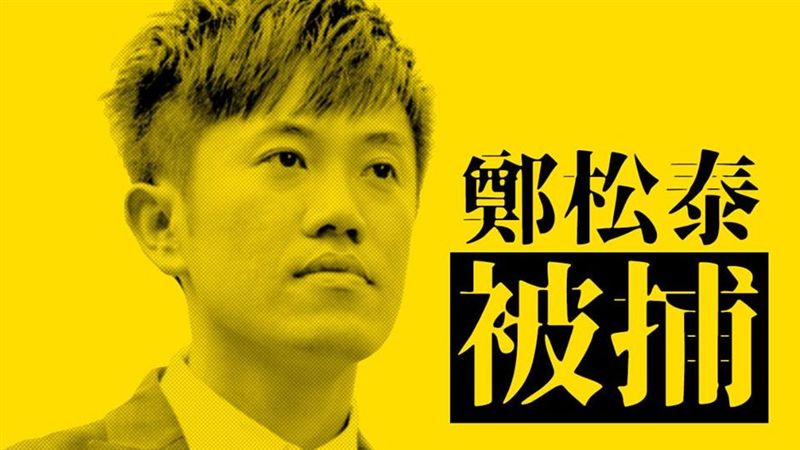 震驚！香港立法會議員鄭松泰也遭逮捕