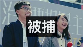 香港眾志成員黃之謙、周庭今（30）日遭港警逮捕。（圖／翻攝自香港眾志臉書）