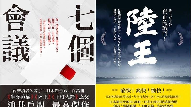 池井戶潤加倍奉還　寫職場冰與火之歌