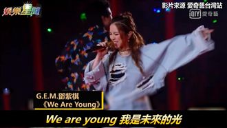 攜鮮肉炸全場！鄧紫棋性感展快嘴助力