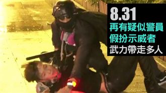 港遊行持續爆衝突！警假扮示威者拘捕