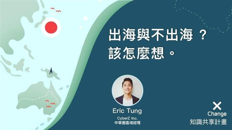 出海與不出海 ？ 該怎麼想。