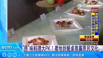 辦原民料理PK！原民會副主委吐含意