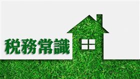 名家專用/MyGonews/持有期間2年內之房地遭拍賣，適用低稅率課房屋土地交易所得稅（勿用）