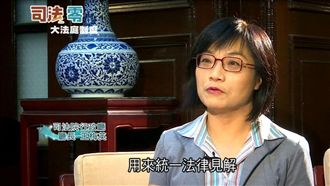 「大法庭時代」司法更具公信力