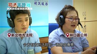 「上線」省時便民　免跑法院！