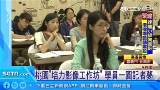 培力影像工作坊開課！學員一圓記者夢