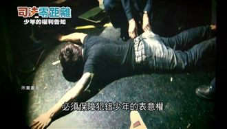 少事法修正未成年觸法保障「表意權」