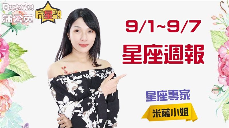 米薩小姐9/1~9/7星座週報