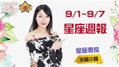 米薩小姐9/1~9/7星座週報