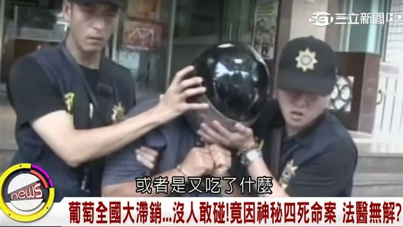 四人離奇死亡　竟造成全台葡萄滯銷