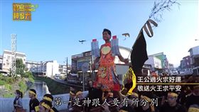 寶島神很大－王公過火求好運 敬送火王求平安（節目截圖）