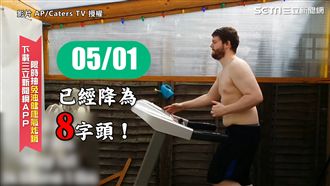 八個月只靠跑步機　竟能剷肉20公斤