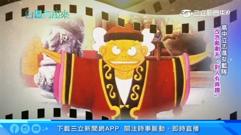 昔執導魔法阿嬤！王小棣寫下台灣故事