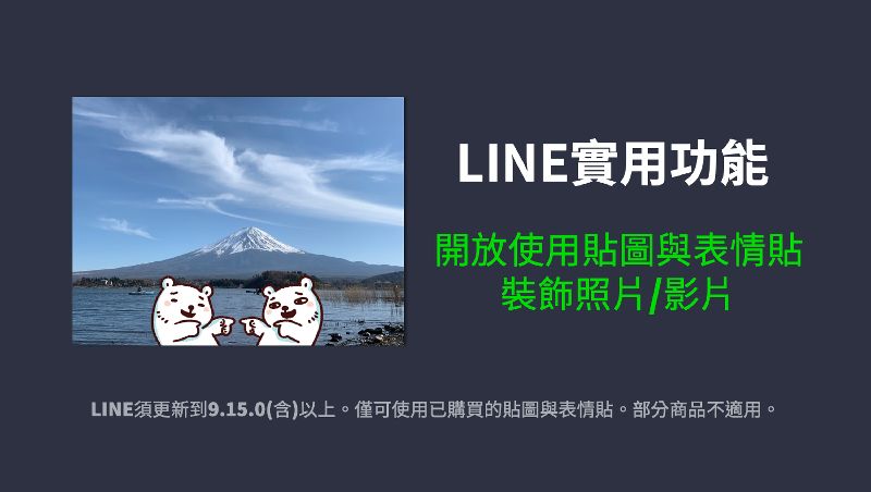LINE貼圖推新功能！照、影片開放