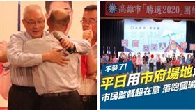 ▲韓國瑜與吳敦義擁抱、造勢大會（組合圖，翻攝臉書）
