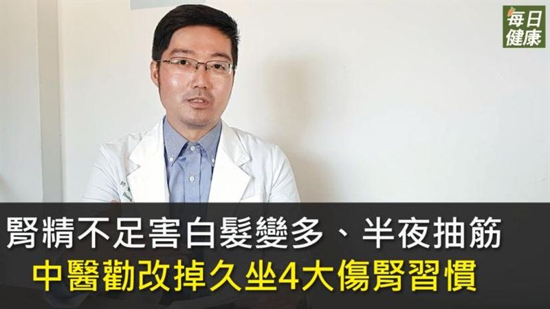 腎精不足半夜抽筋！勸改4傷腎習慣