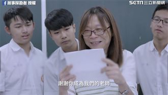 謝謝成為我們老師！學生致上真摯感謝