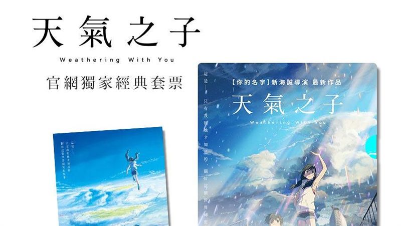 千呼萬喚！《天氣之子》即將開放預售