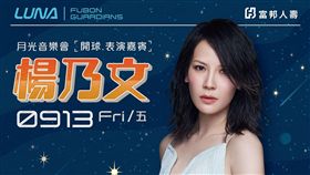 ▲歌手楊乃文中秋節將到新莊球場為富邦悍將開唱。（圖／富邦悍將球團提供）