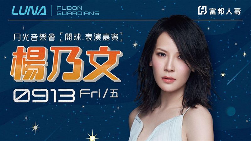 中職／富邦中秋趴　楊乃文新莊開唱