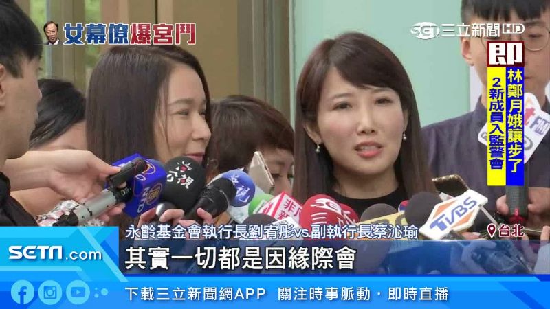 郭辦上演 宮鬥劇 劉宥彤 蔡沁瑜 十指緊扣 同框闢謠 政治 三立新聞網setn Com